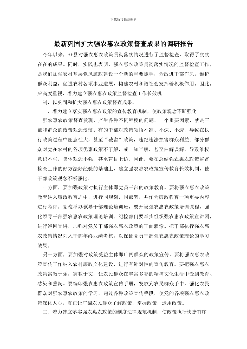 最新巩固扩大强农惠农政策督查成果的调研报告_第1页