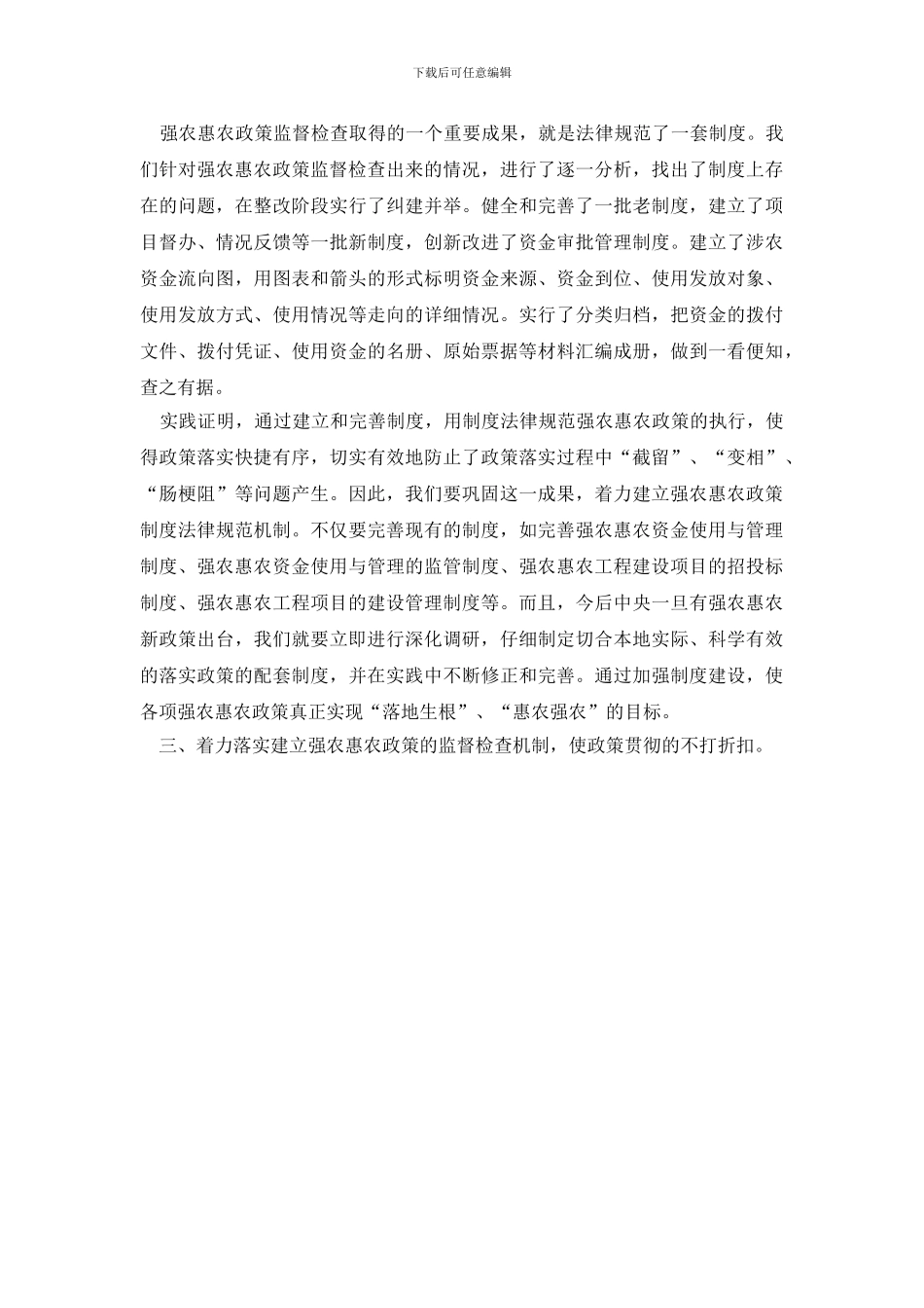 最新巩固扩大强农惠农政策督查成果的调研报告_第2页