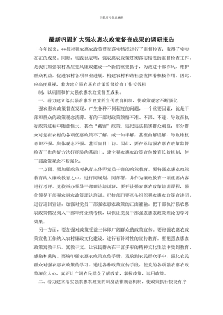 最新巩固扩大强农惠农政策督查成果的调研报告