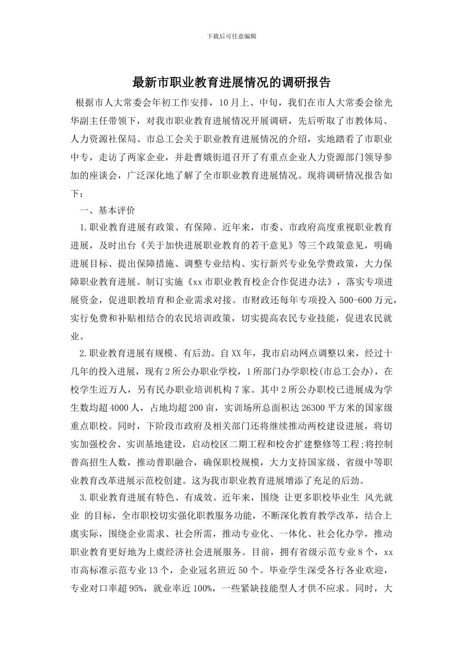 最新市职业教育发展情况的调研报告_第1页