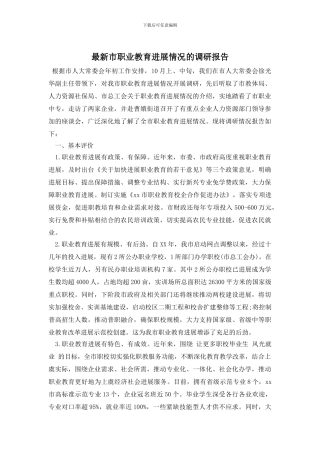 最新市职业教育发展情况的调研报告