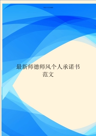 最新师德师风个人承诺书范文