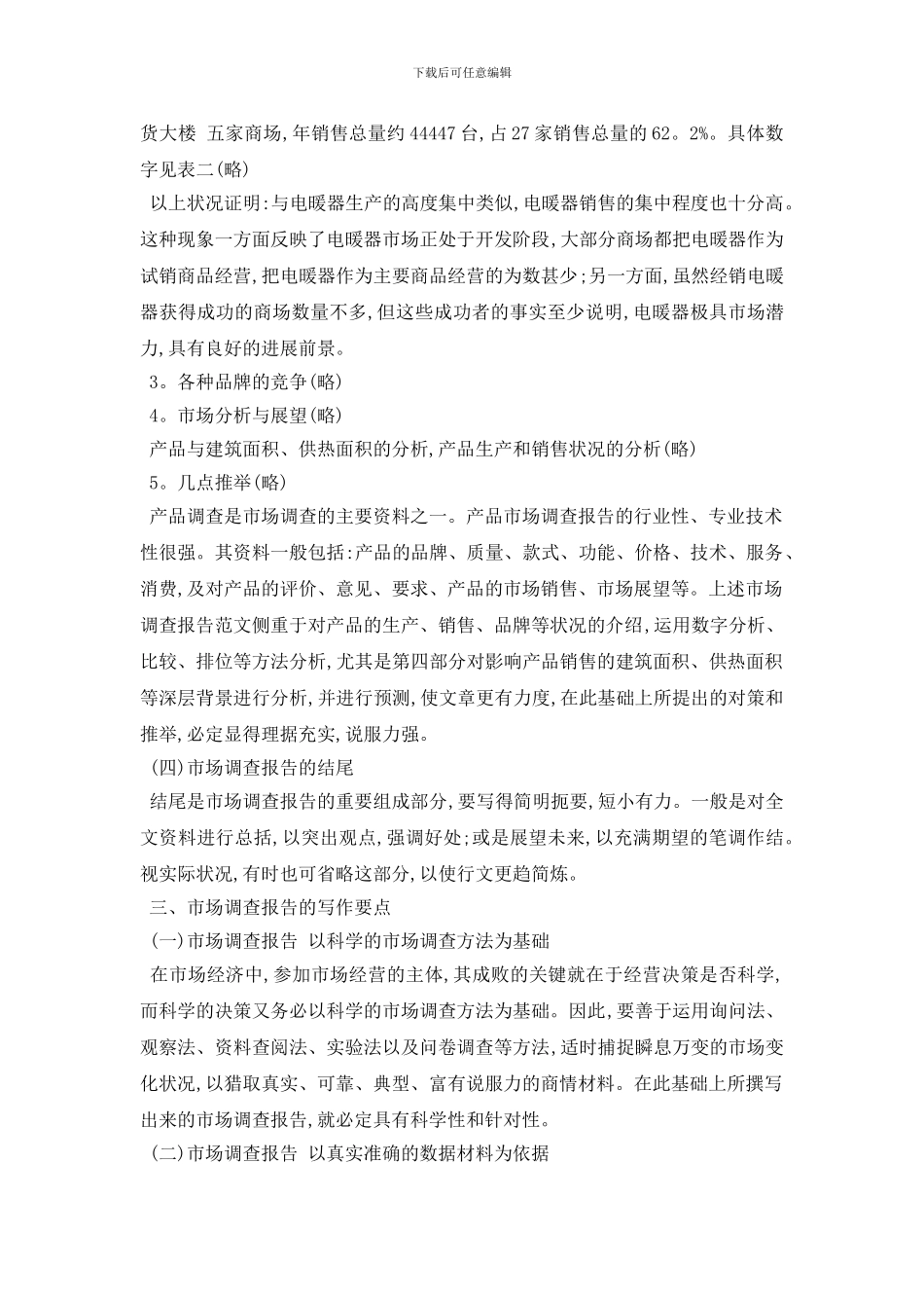 最新市场调查报告2024热门模板精选5篇合集_第3页