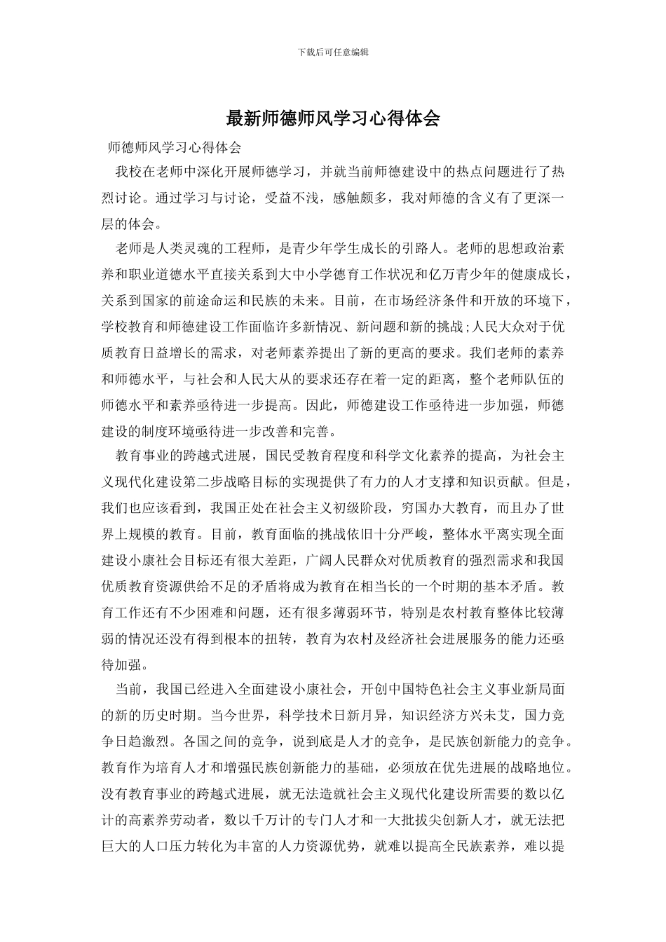 最新师德师风学习心得体会_第1页