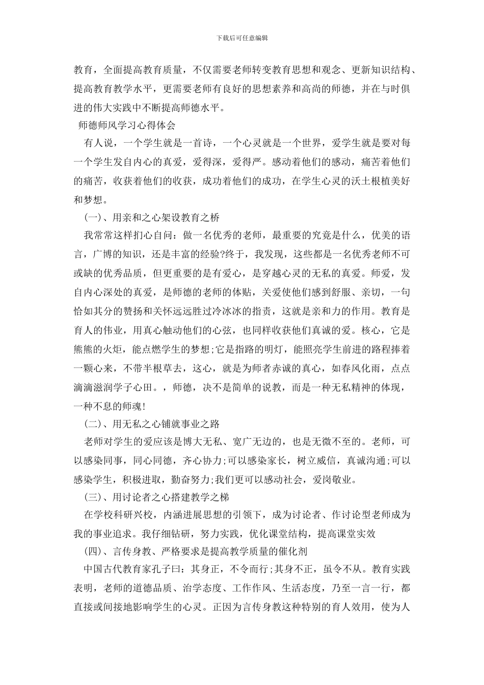 最新师德师风学习心得体会_第3页