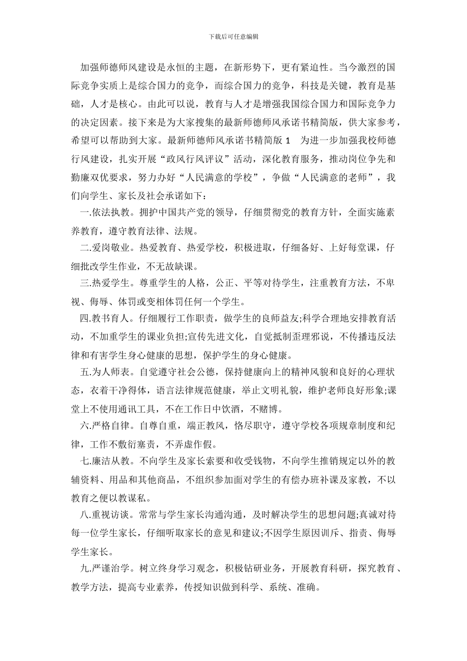 最新师德师风承诺书精简版_第2页