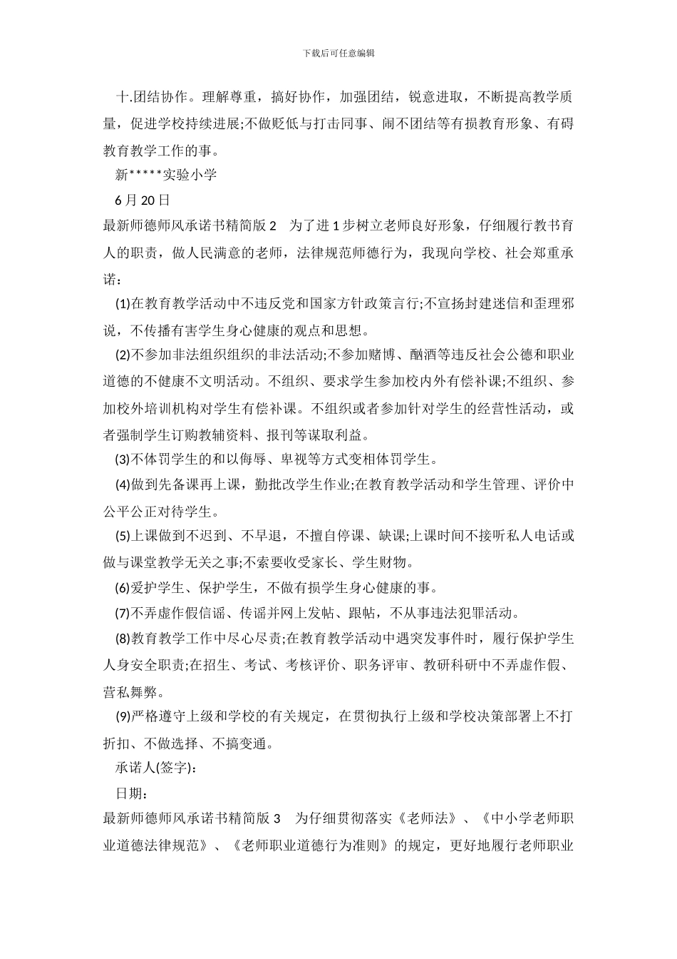 最新师德师风承诺书精简版_第3页