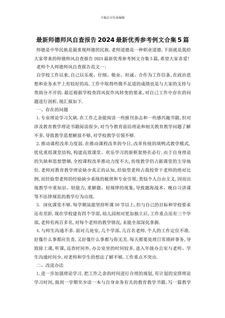 最新师德师风自查报告2024最新优秀参考例文合集5篇_第1页
