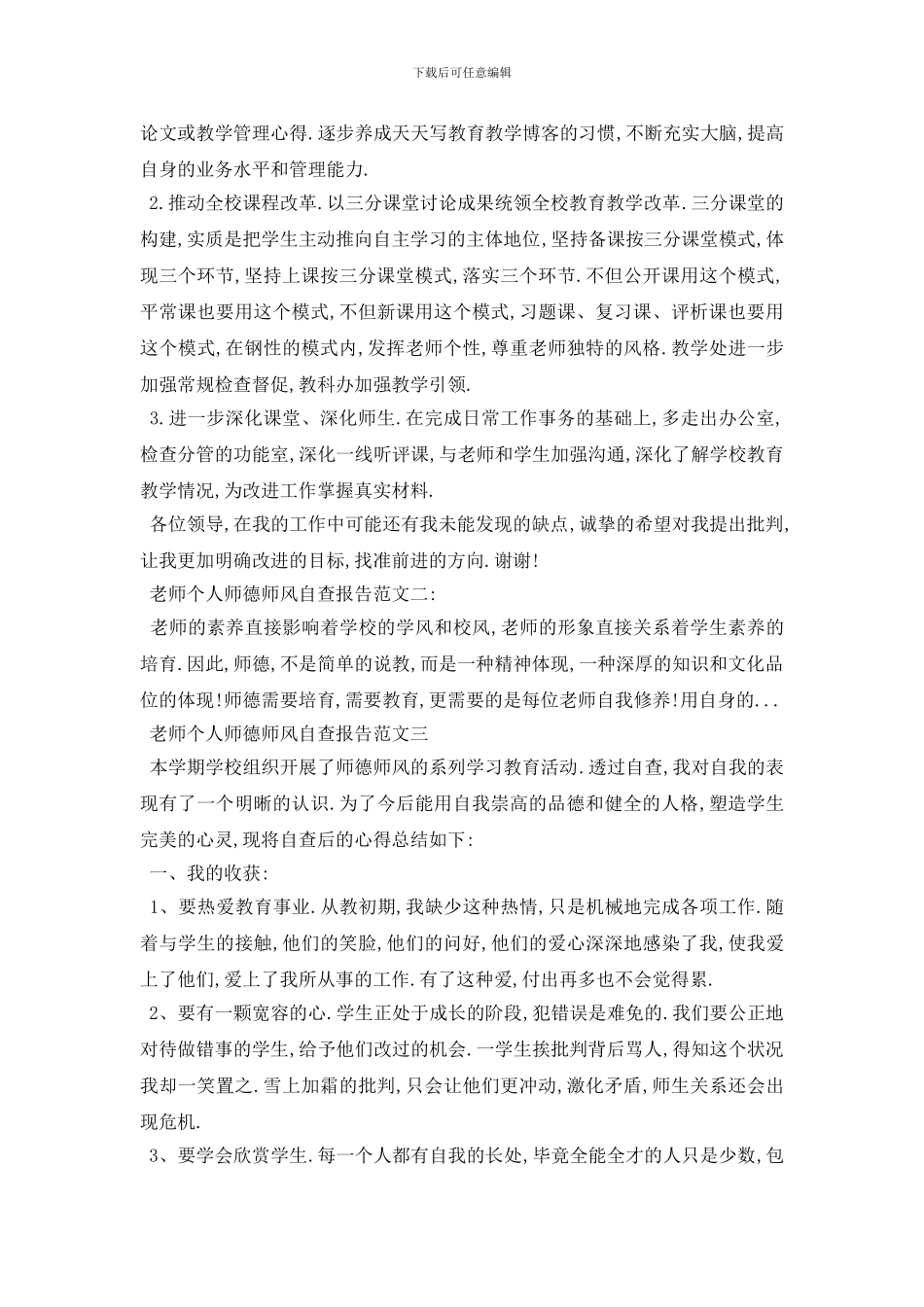 最新师德师风自查报告2024最新优秀参考例文合集5篇_第2页