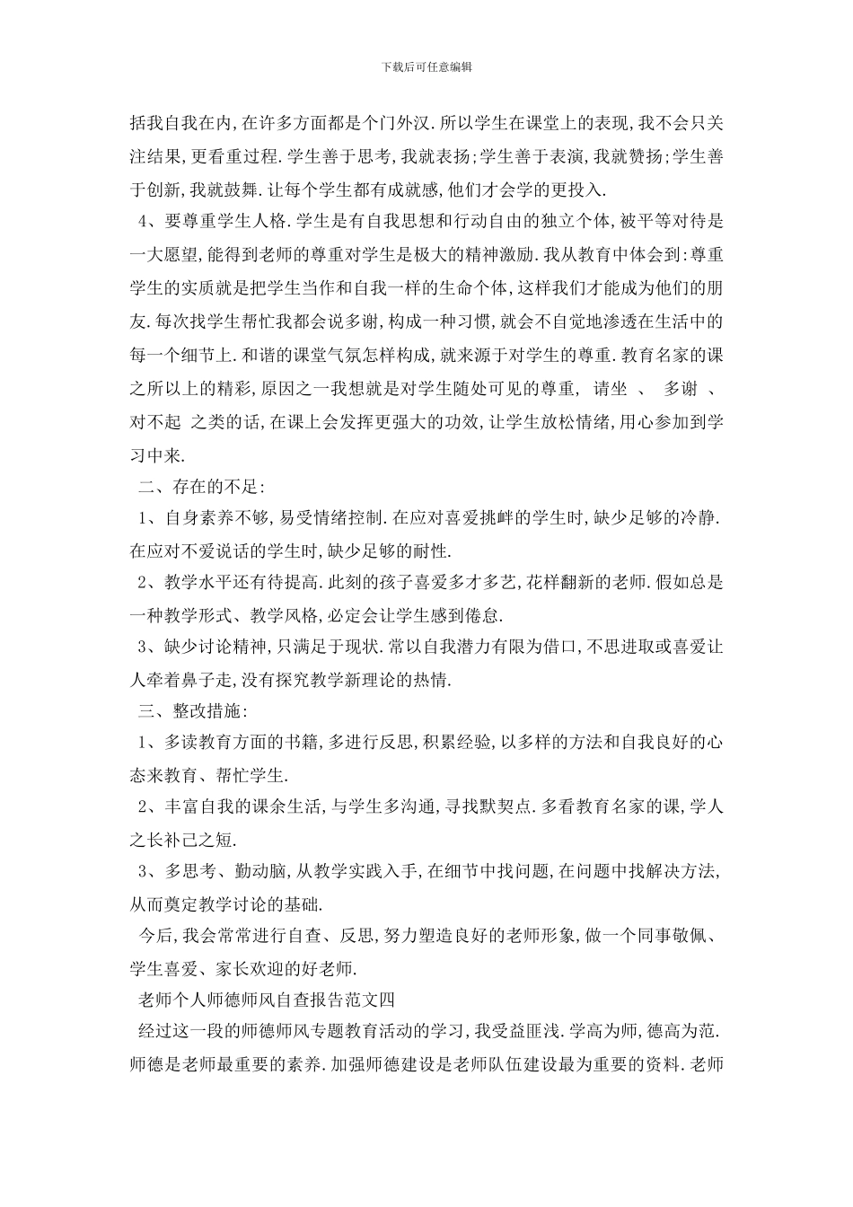 最新师德师风自查报告2024最新优秀参考例文合集5篇_第3页