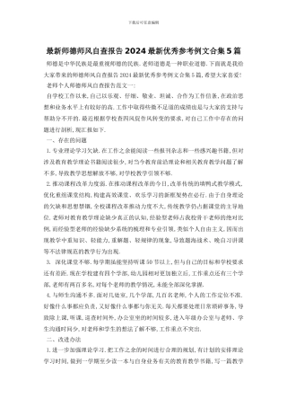 最新师德师风自查报告2024最新优秀参考例文合集5篇