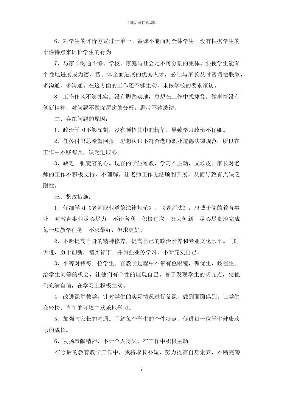 最新师德师风自查报告及整改措施范文_第2页