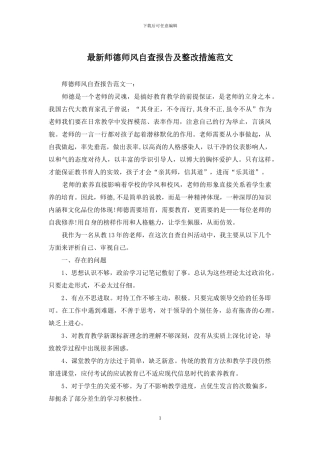 最新师德师风自查报告及整改措施范文