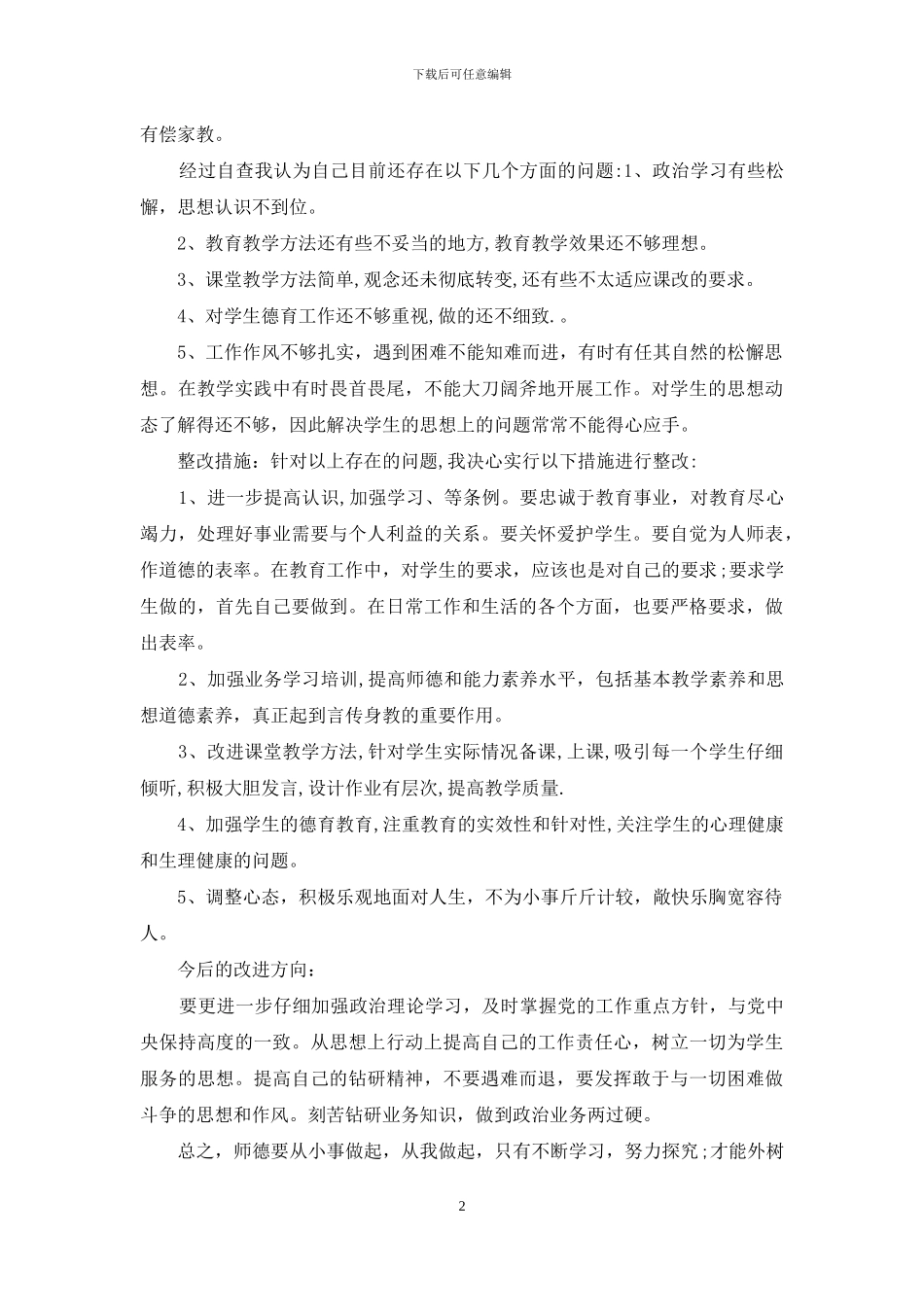 最新师德师风自检自查报告_第2页