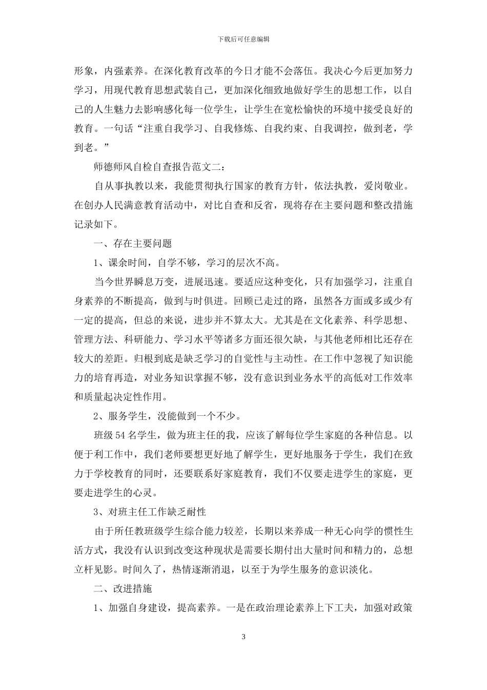 最新师德师风自检自查报告_第3页