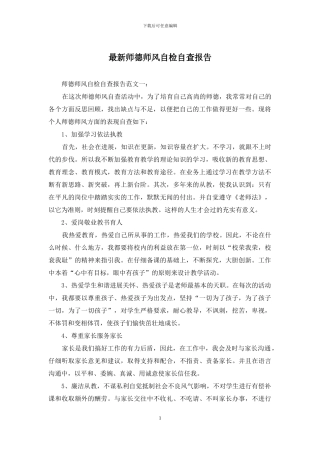 最新师德师风自检自查报告