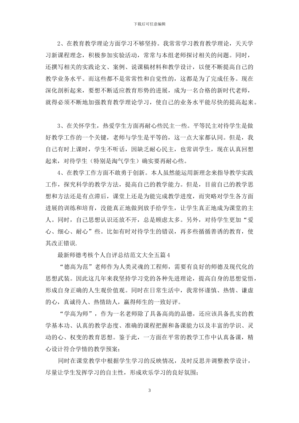 最新师德考核个人自评总结范文大全五篇_第3页