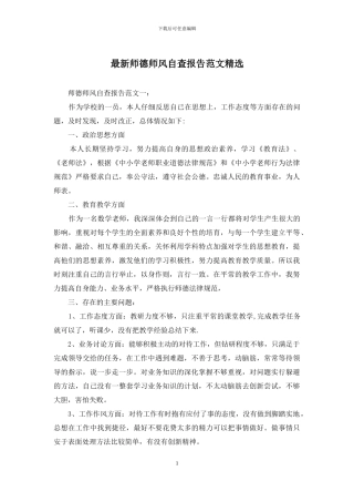 最新师德师风自查报告范文精选