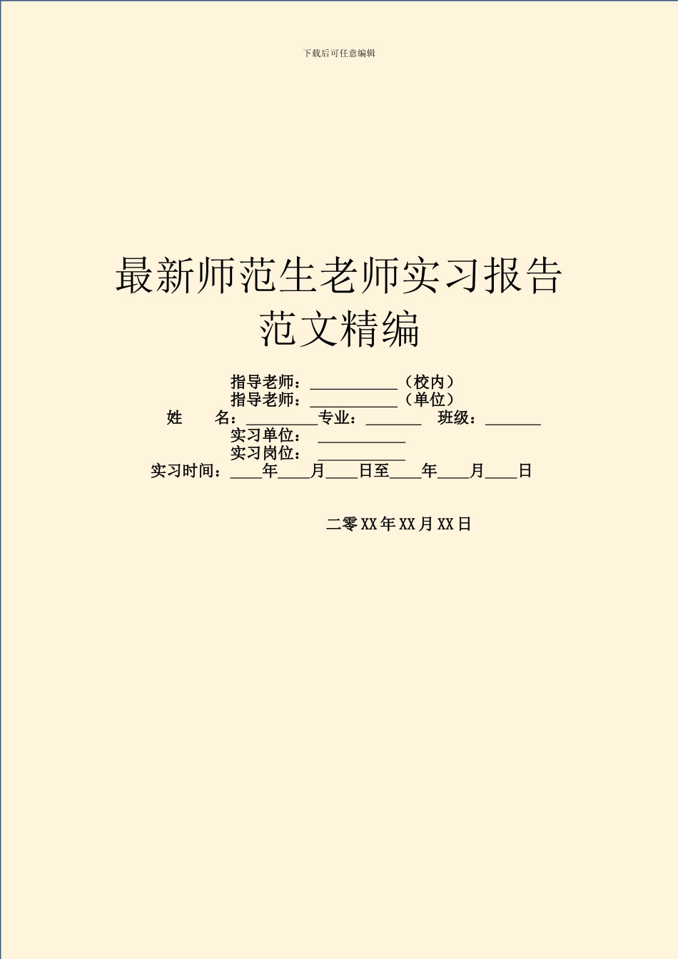 最新师范生老师实习报告范文精编_第1页
