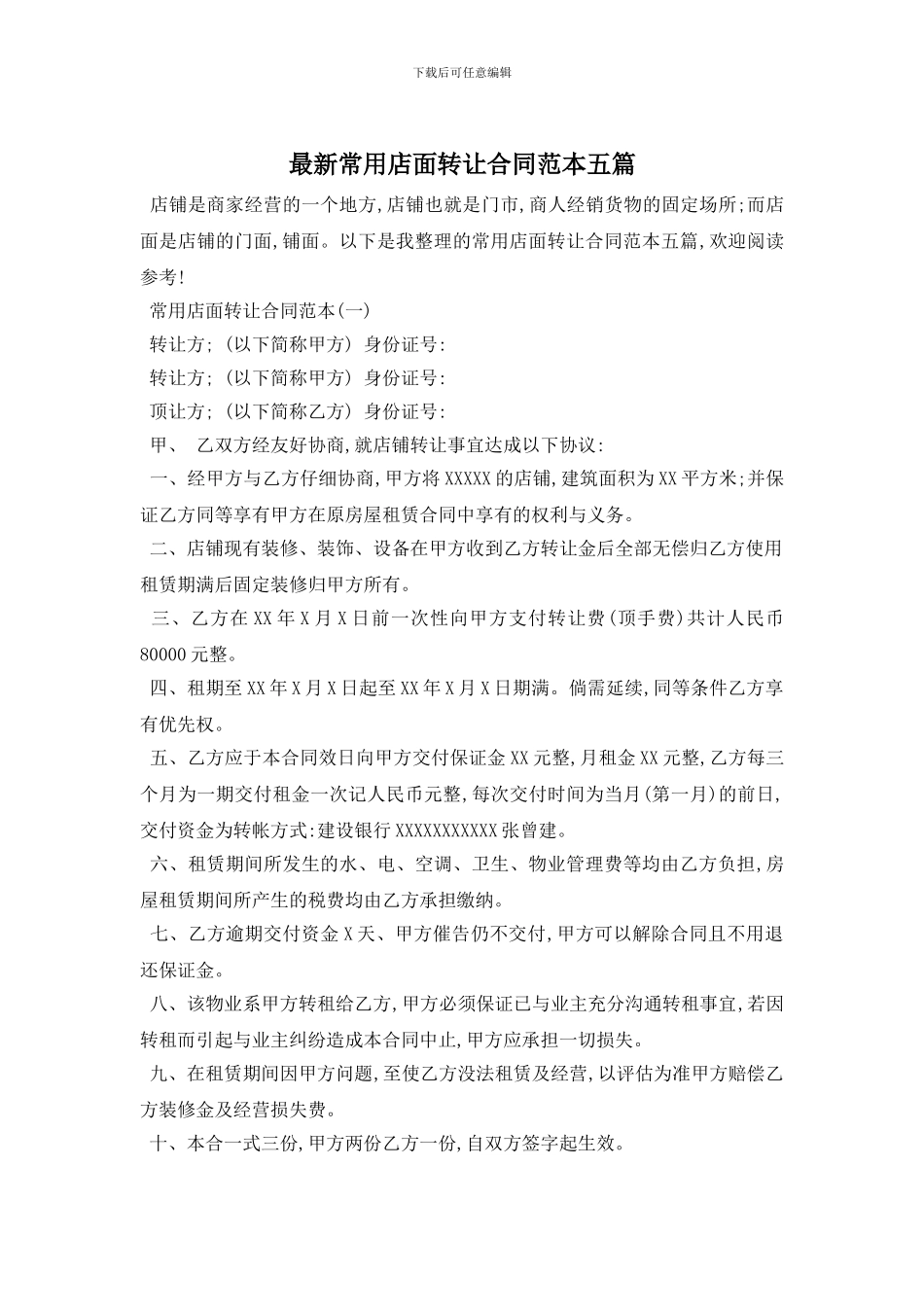 最新常用店面转让合同范本五篇_第1页