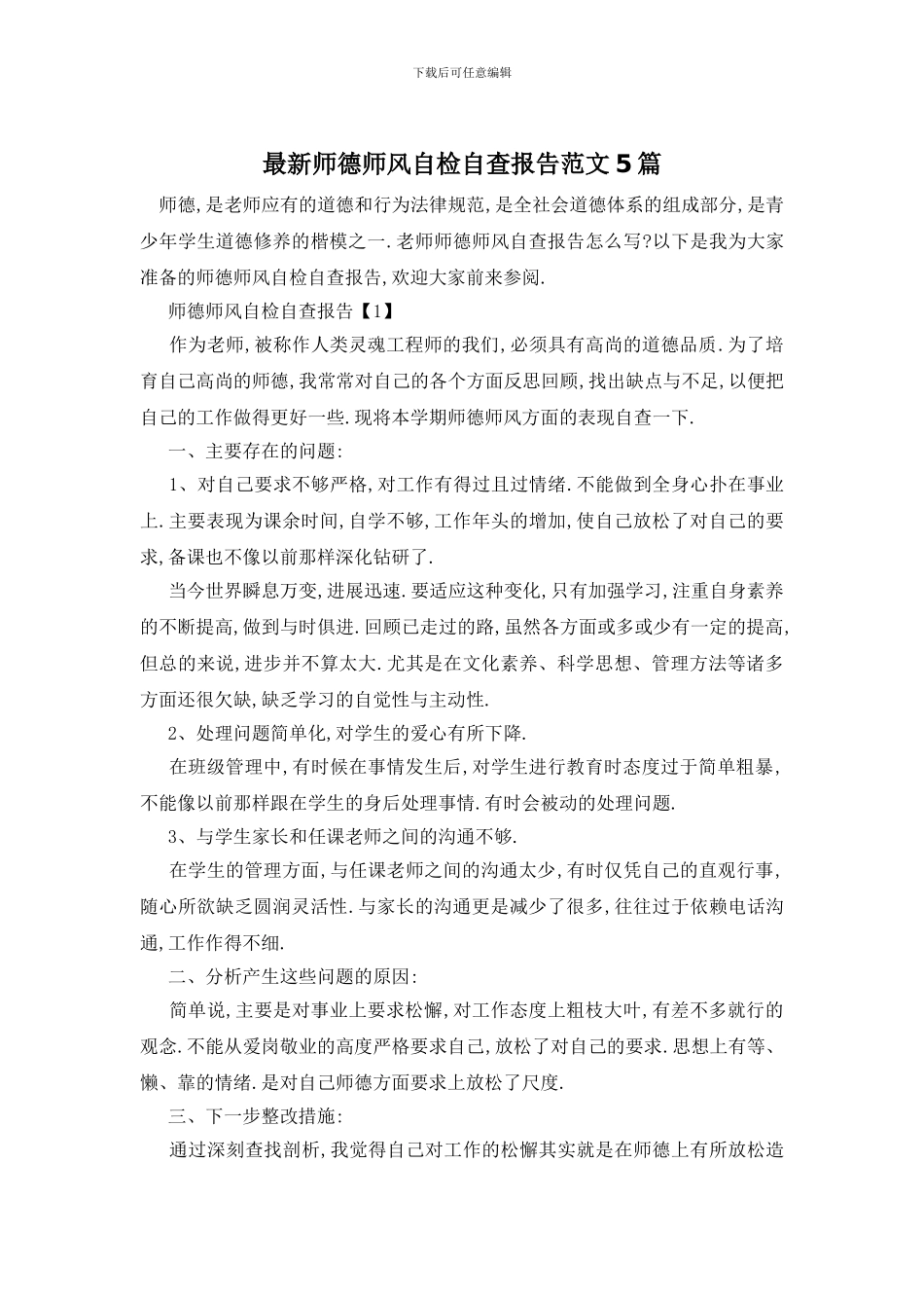 最新师德师风自检自查报告范文5篇_第1页