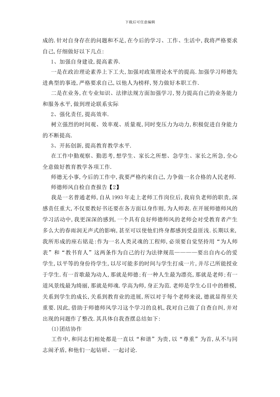 最新师德师风自检自查报告范文5篇_第2页