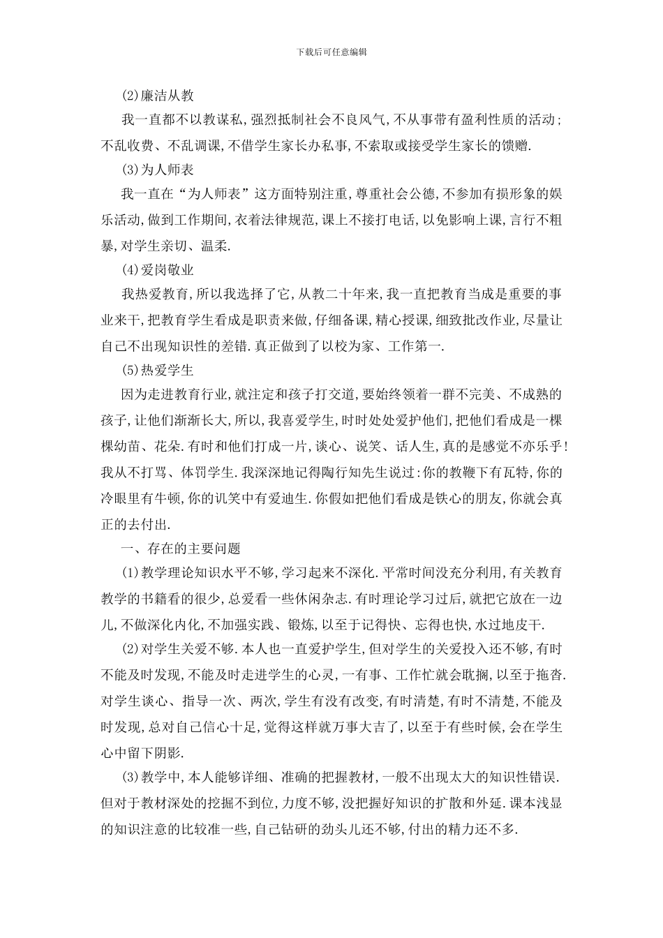 最新师德师风自检自查报告范文5篇_第3页