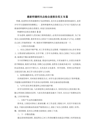 最新师德师风自检自查报告范文5篇