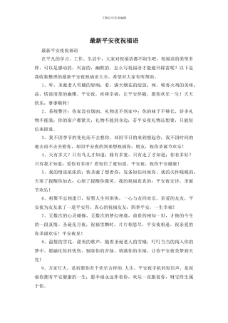 最新平安夜祝福语