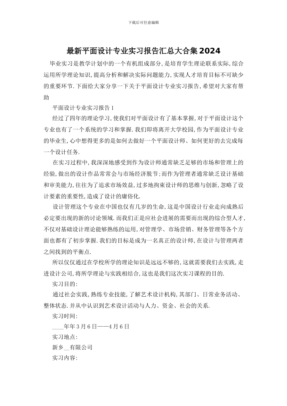最新平面设计专业实习报告汇总大合集2024_第1页
