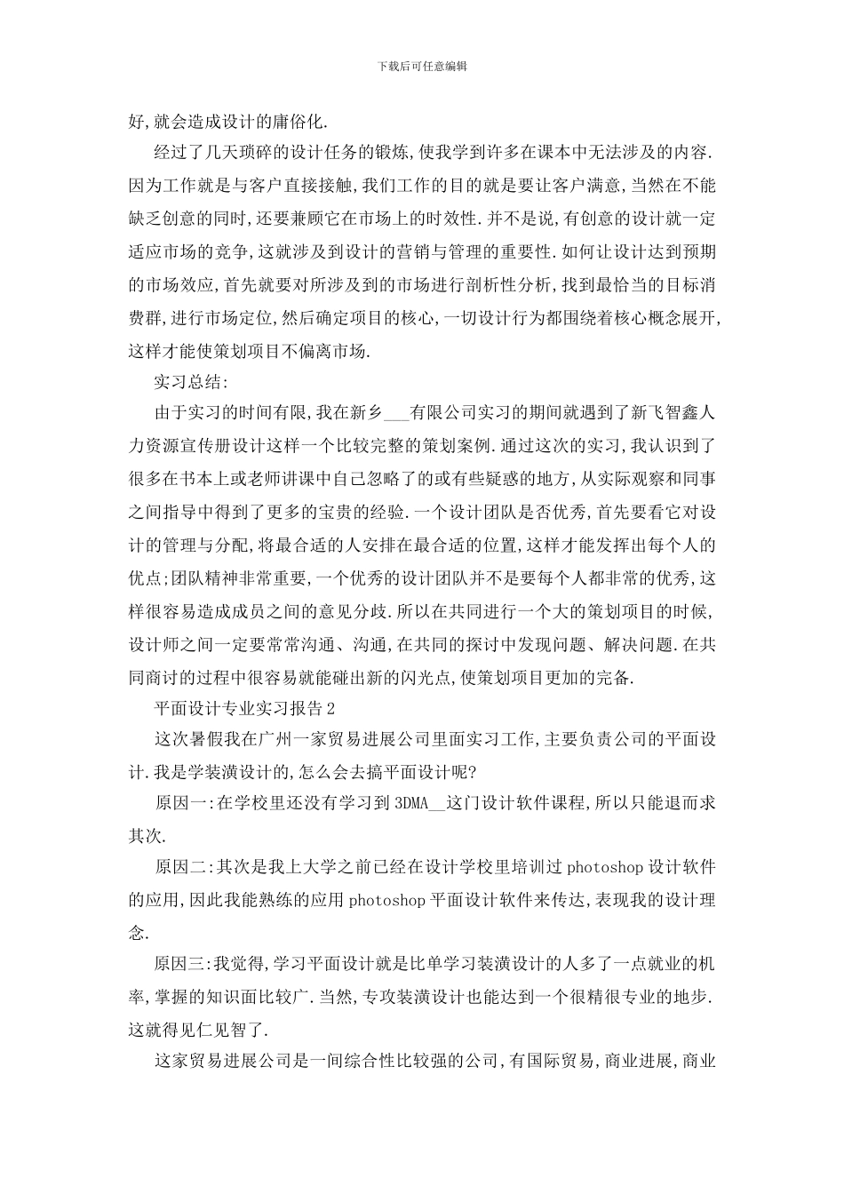 最新平面设计专业实习报告汇总大合集2024_第3页