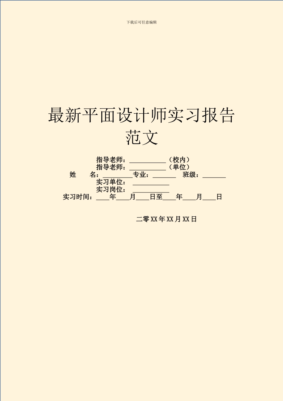 最新平面设计师实习报告范文_第1页
