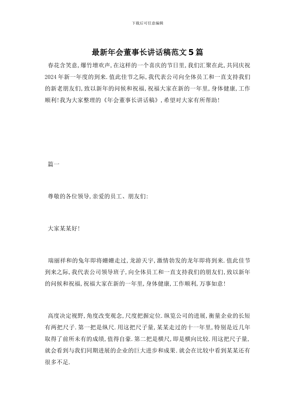 最新年会董事长讲话稿范文5篇_第1页