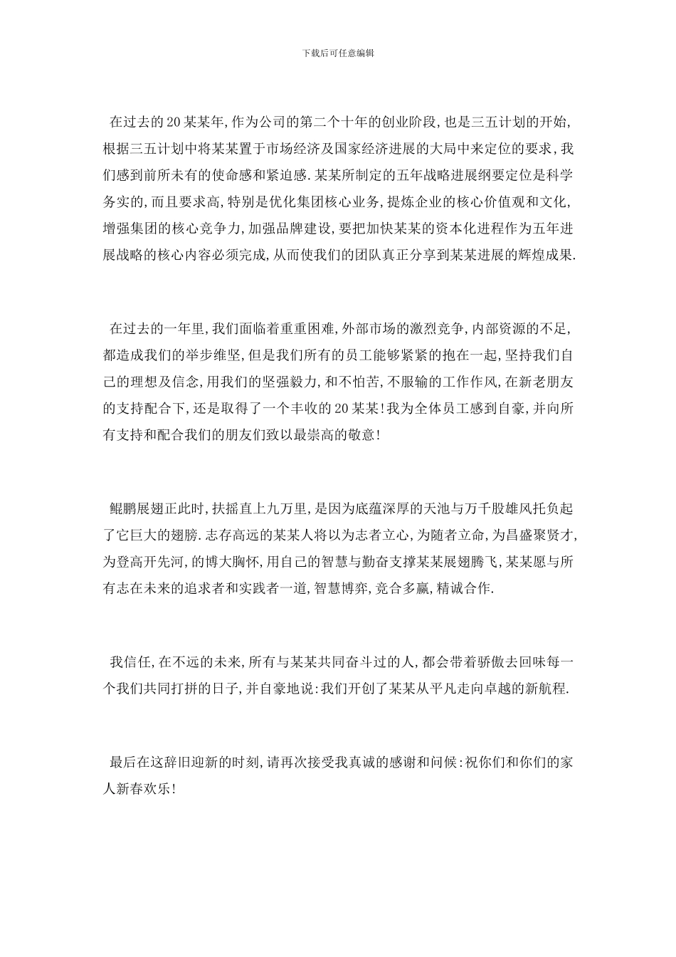 最新年会董事长讲话稿范文5篇_第2页