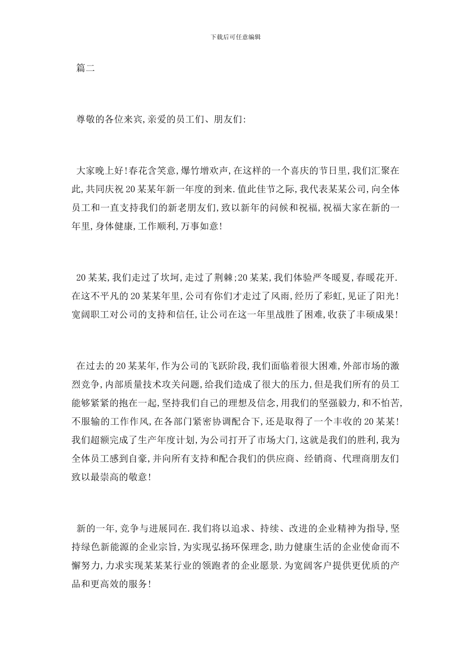 最新年会董事长讲话稿范文5篇_第3页