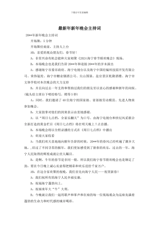 最新年新年晚会主持词