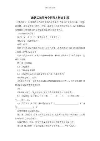 最新工装装修合同范本精选3篇