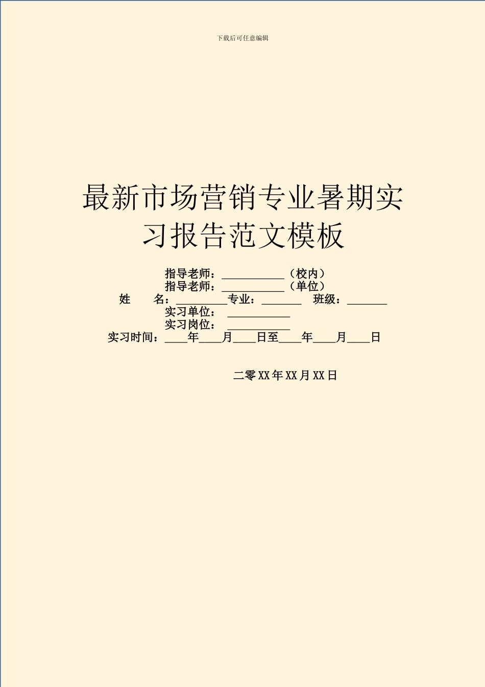 最新市场营销专业暑期实习报告范文模板_第1页