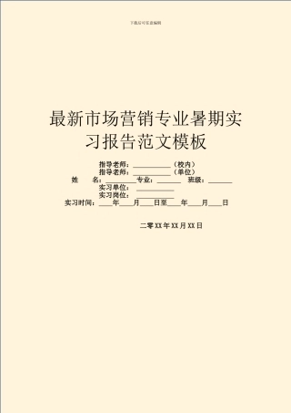 最新市场营销专业暑期实习报告范文模板