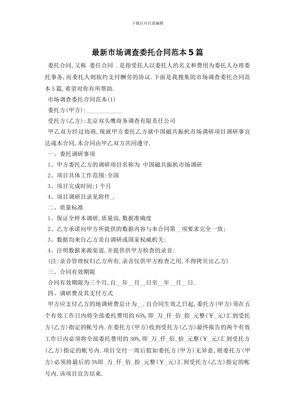 最新市场调查委托合同范本5篇_第1页