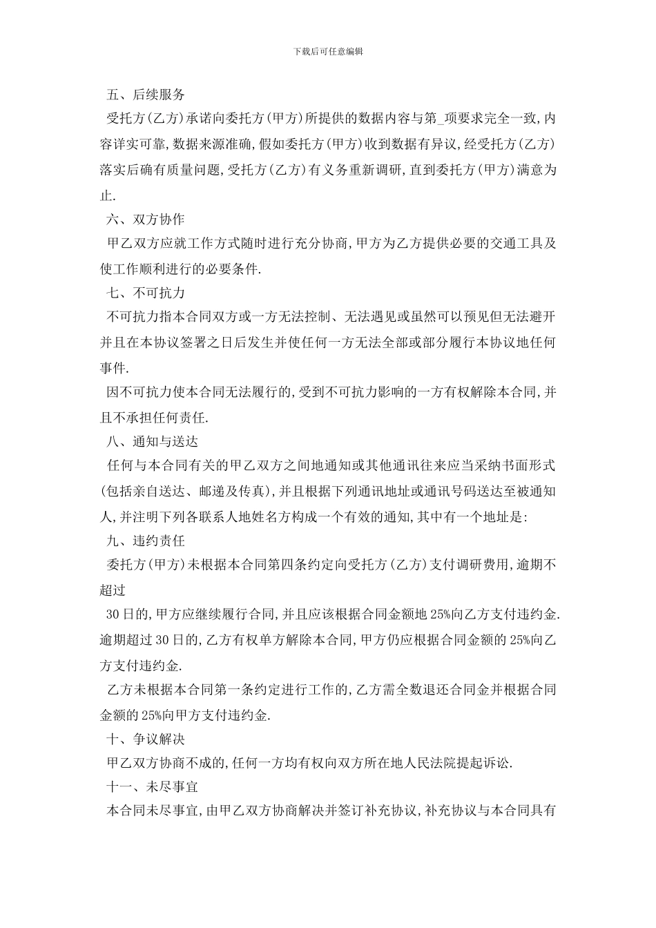 最新市场调查委托合同范本5篇_第2页