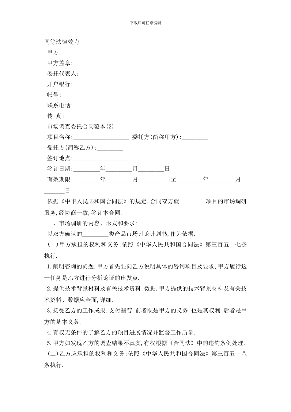 最新市场调查委托合同范本5篇_第3页