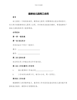 最新幼儿园用工合同