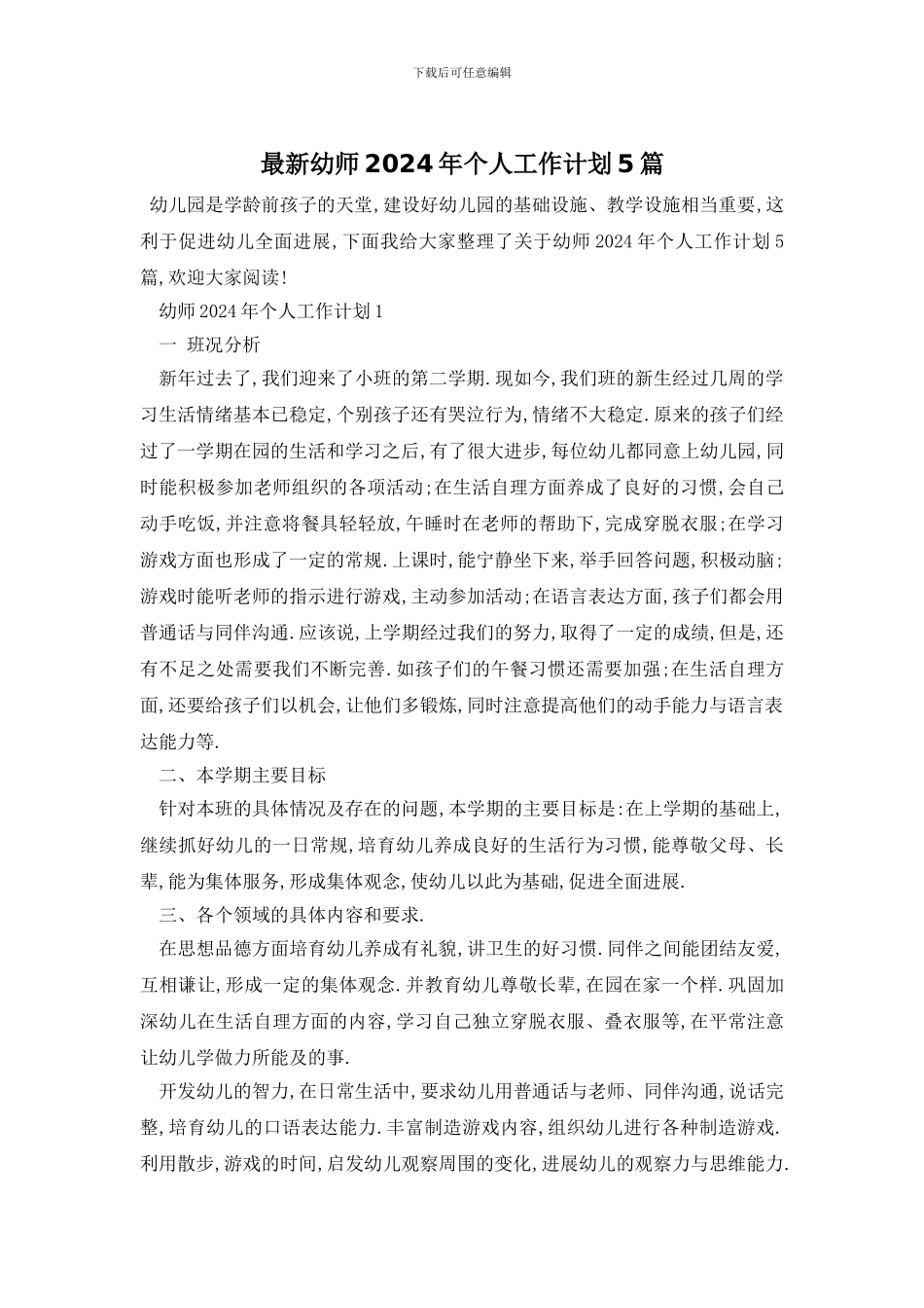 最新幼师2024年个人工作计划5篇_第1页