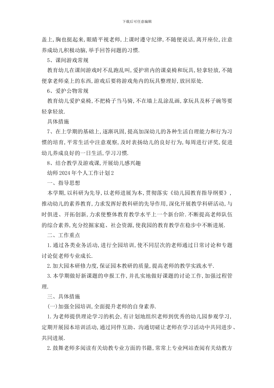 最新幼师2024年个人工作计划5篇_第3页