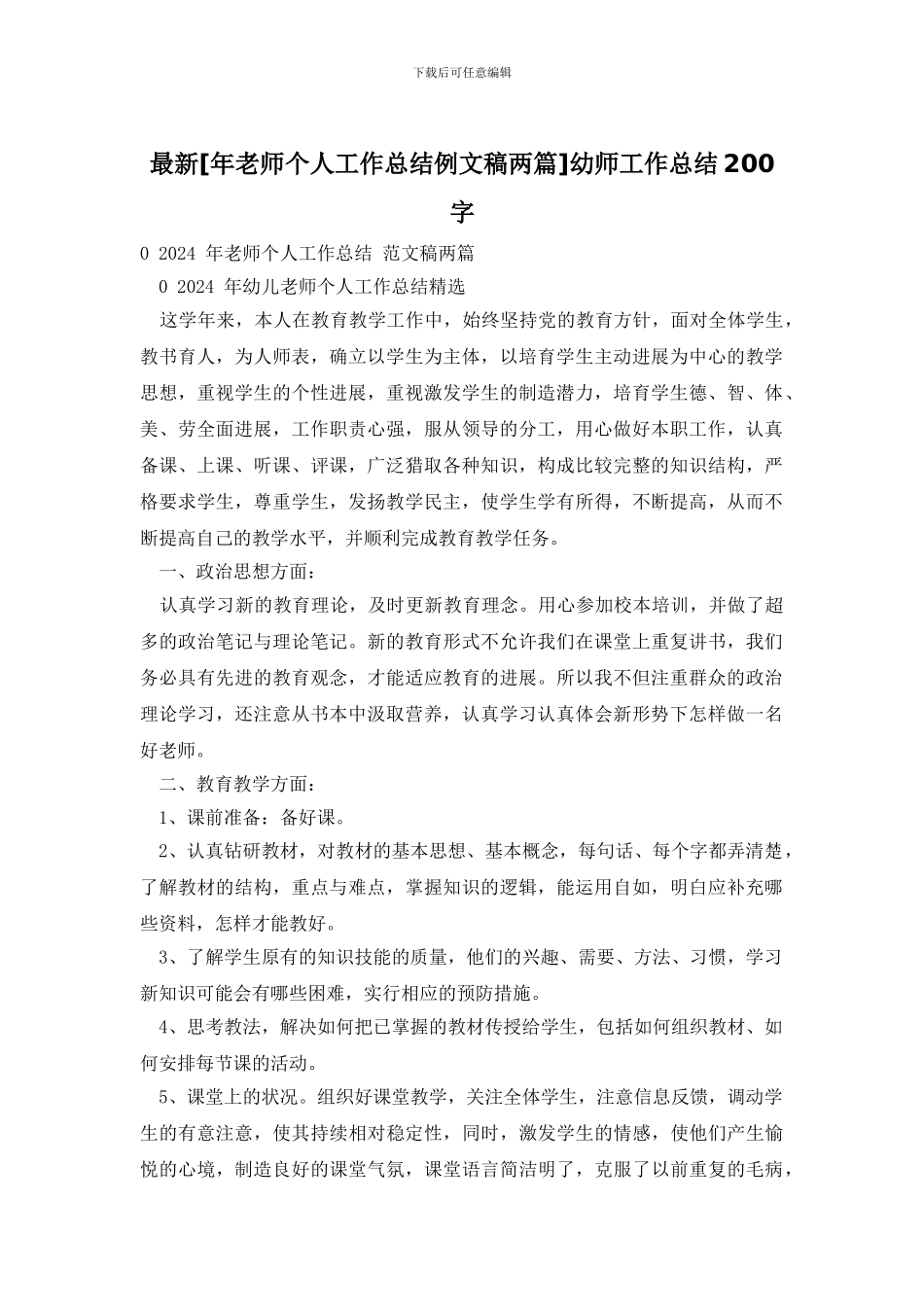 最新幼师工作总结200字_第1页