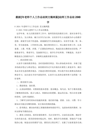 最新幼师工作总结200字