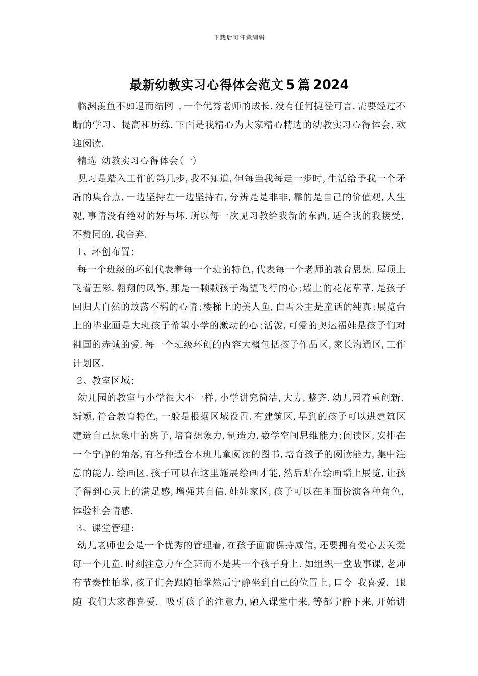 最新幼教实习心得体会范文5篇2024_第1页