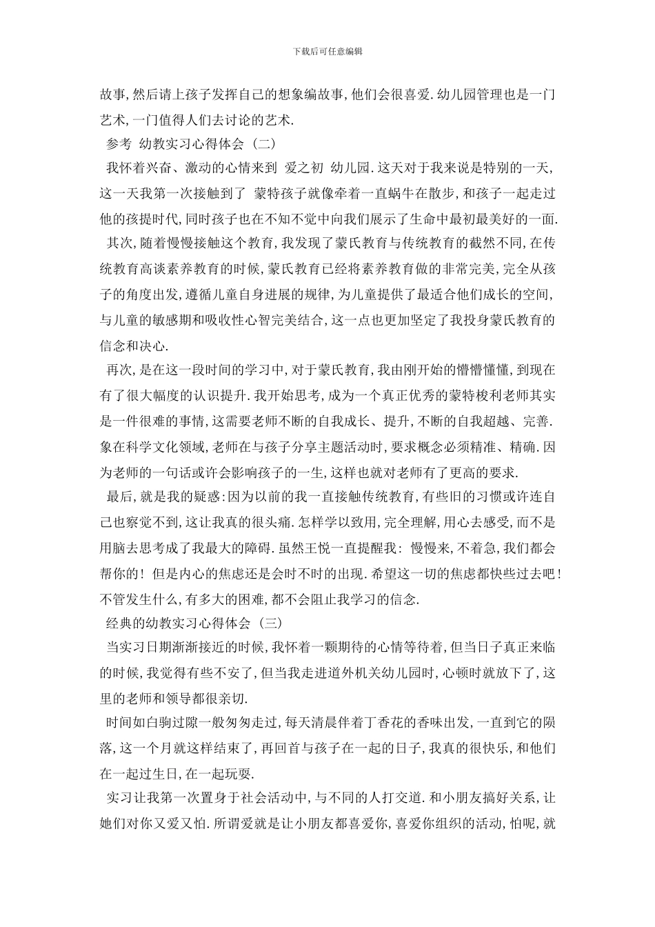 最新幼教实习心得体会范文5篇2024_第2页