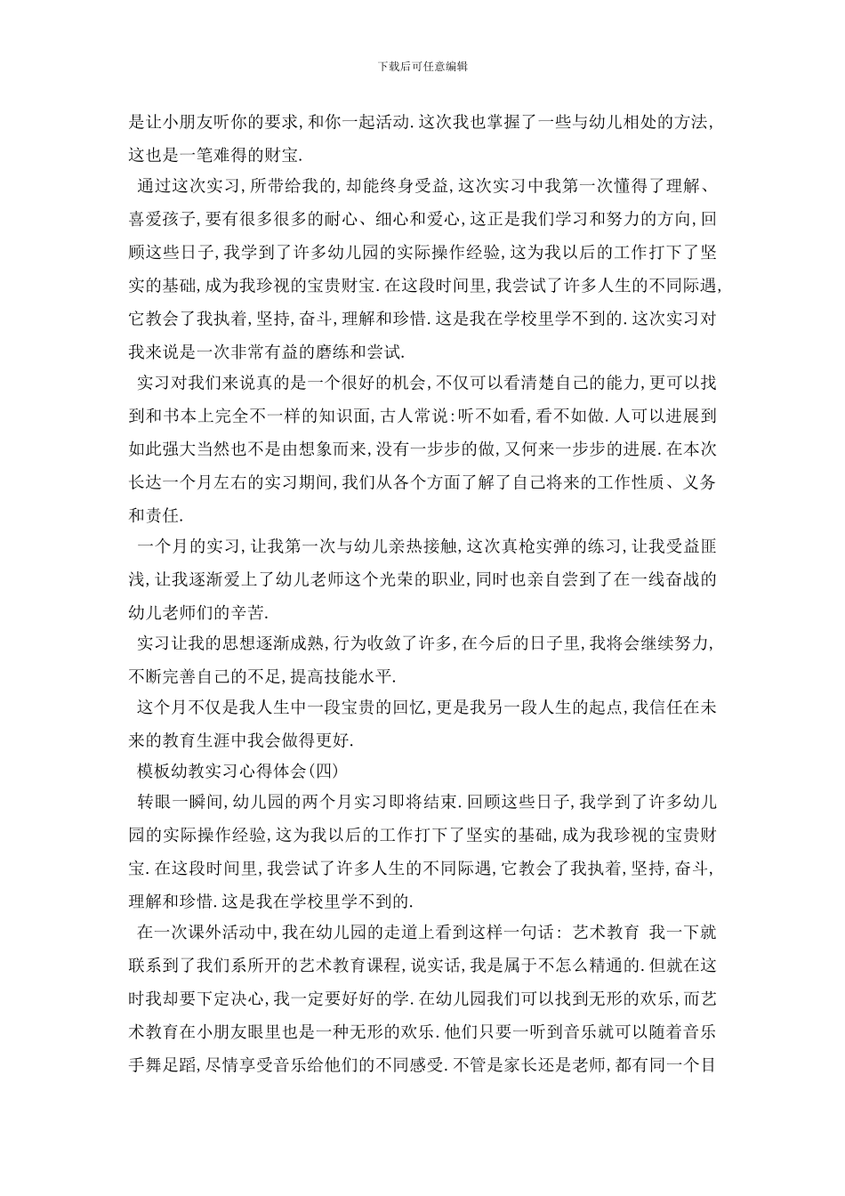 最新幼教实习心得体会范文5篇2024_第3页